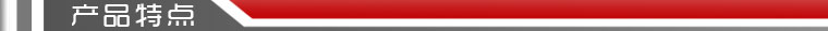 產(chǎn)品特點
